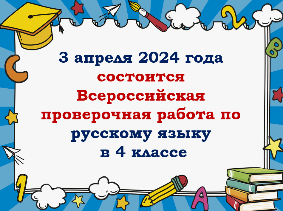 ВПР по русскому языку в 4 классе.