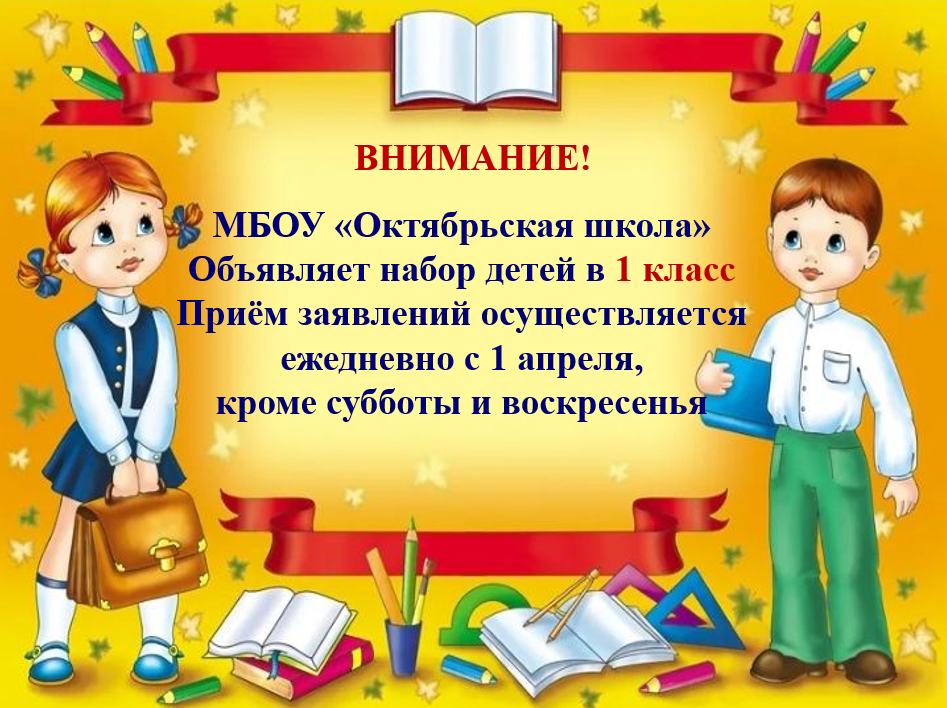 Набор обучающихся в 1 класс.