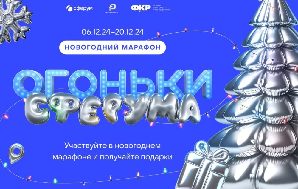 Всероссийский новогодний марафон &amp;quot;Огоньки Сферума&amp;quot;.