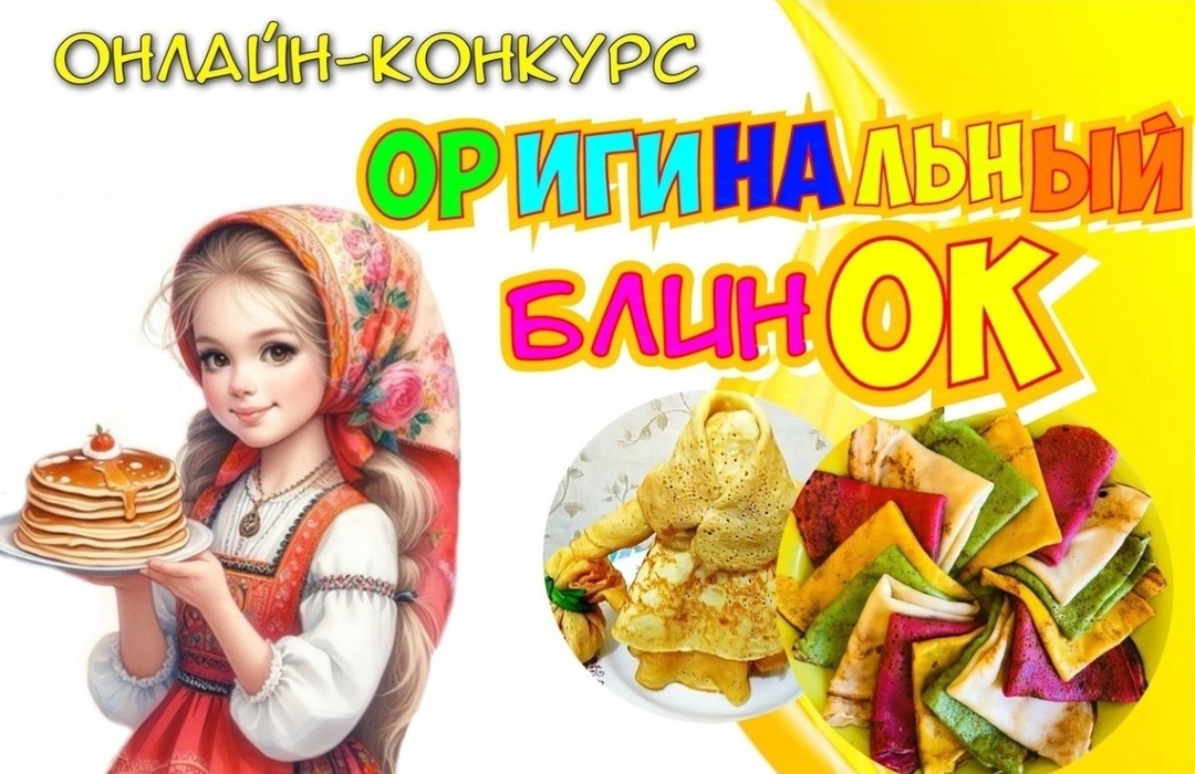 Оригинальный БлинОК!.