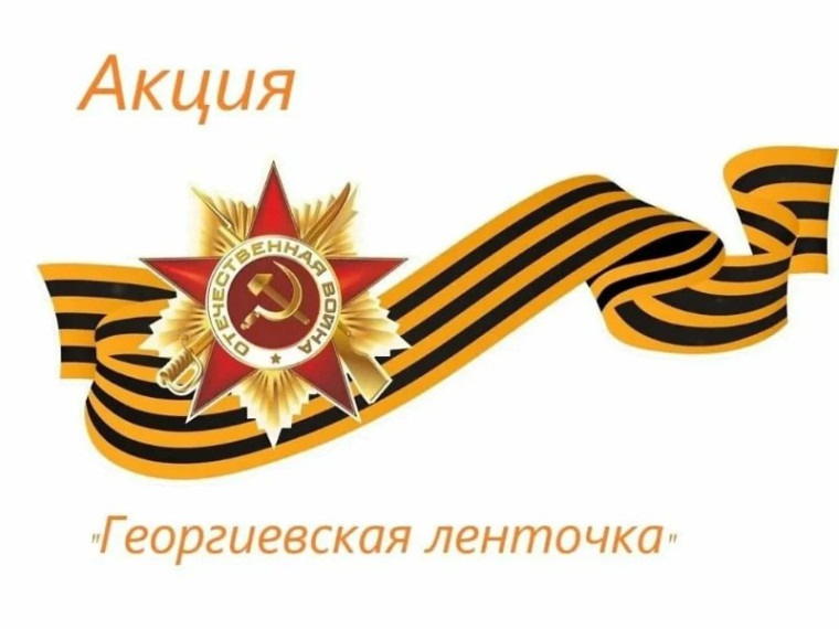 Акция «Георгиевская ленточка».