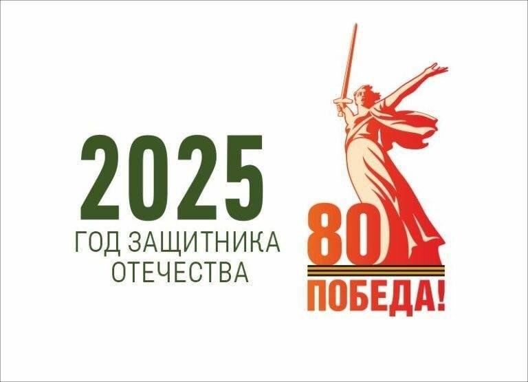 2025 год – Год защитника Отечества.