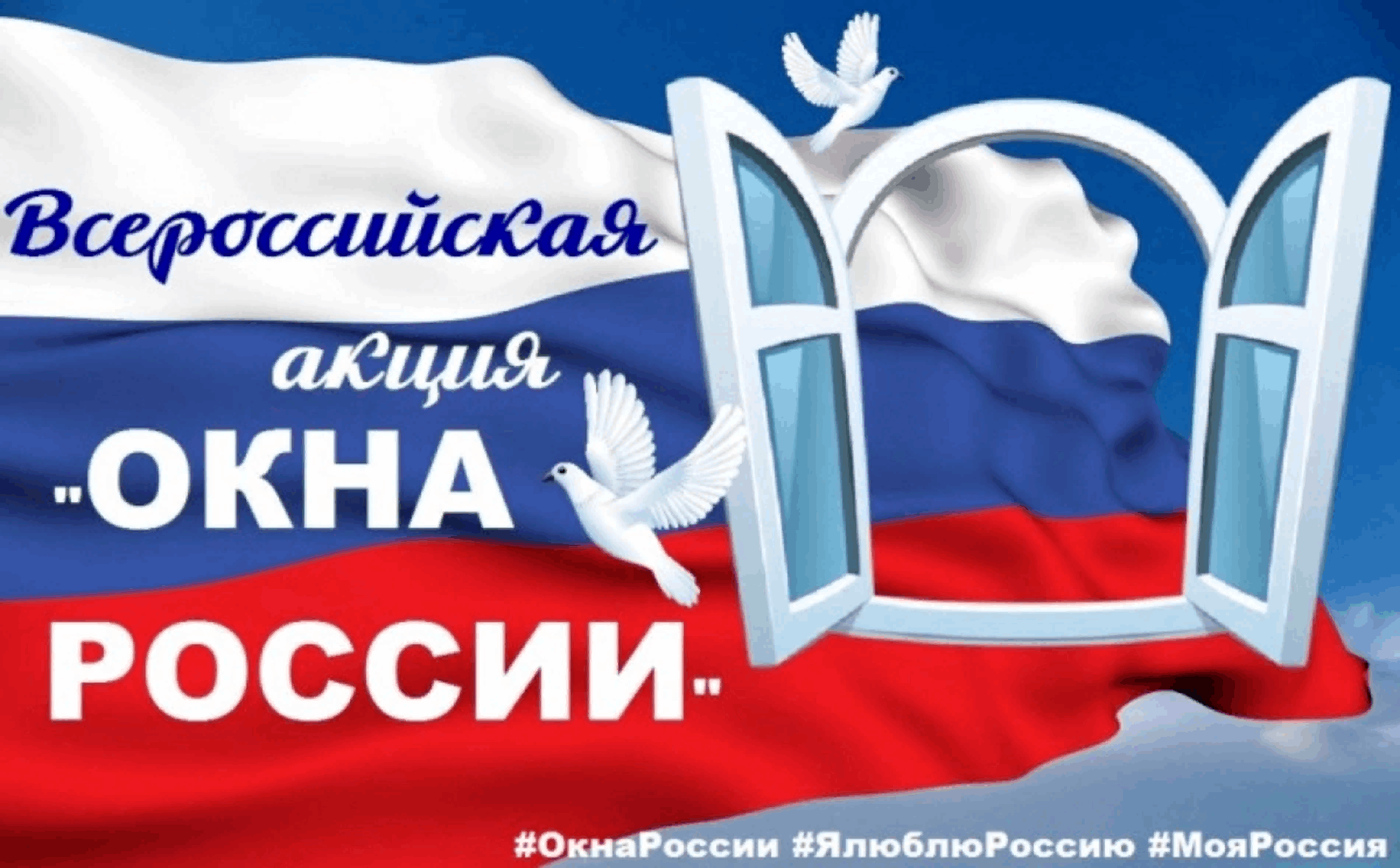 Всероссийская акция «Окна России».