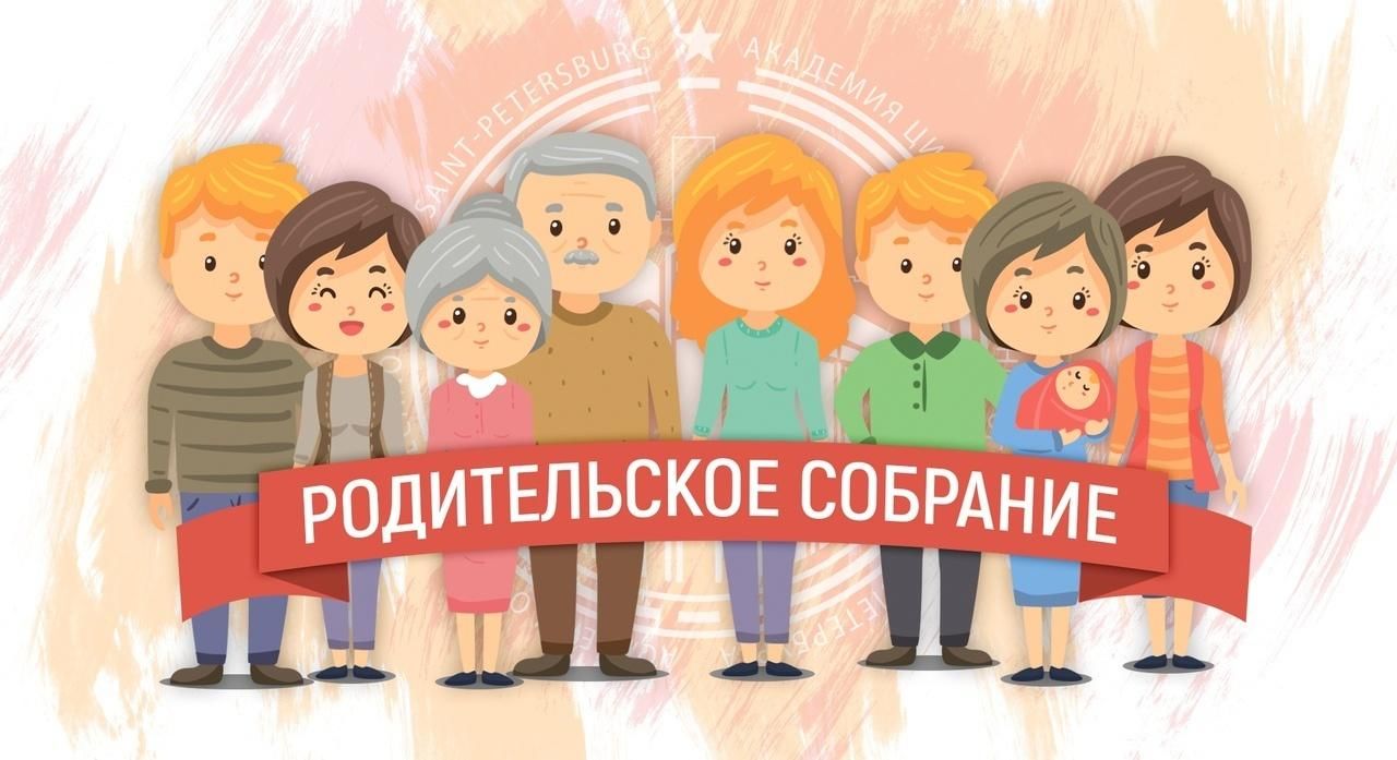 Родительское собрание.