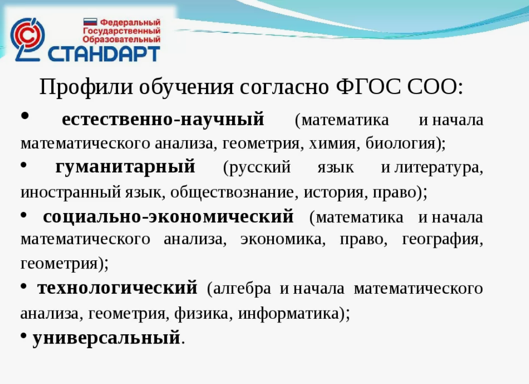 Профиль обучающегося. ФГОС среднего общего образования соо. Профильные классы по ФГОС. Профили среднего общего образования по ФГОС. Профили обучения в Шиле.