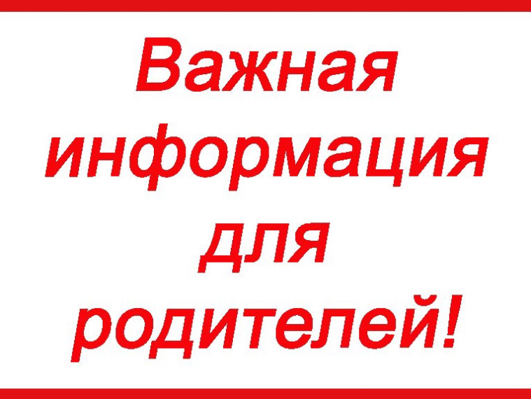 Внимание Родителям!.